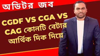 Cgdf vs Cga vs Cag auditor job economic benefit  which is better Cgdf vs Cga vs Cag  Auditor exams [upl. by Lirpa]