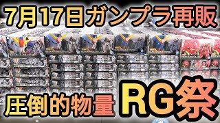 【ガンプラ再販】7月17日ガンプラ再販、お目当てガンプラよ！そろそろ来てくれ！gunpla ガンプラ gundam プラモデル ガンダムベース 駿河屋 [upl. by Ardnohs]