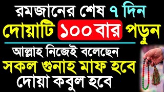 রমজানের শেষ দশকে ইস্তেগফারের দোয়াটি ১০০ বার পড়ুন  সকল গুনাহ মাফ হবে  Istighfar Dua  Hazrat Tv [upl. by Anayaran]