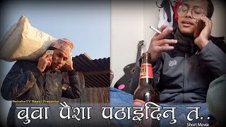 बुबा पैसा पठाइदिनु त   Nepali Short Movie  Buba Paisa Pathaidinu ta [upl. by Hgieleak904]