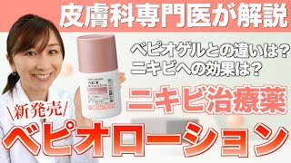 【新発売】皮膚科専門医が教えるニキビ治療薬「べピオローション」 [upl. by Ewall467]