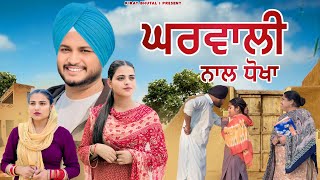 ਘਰਵਾਲ਼ੀ ਨਾਲ ਧੋਖਾ Part1New movies 2024  Punjabi short film [upl. by Eidnak563]