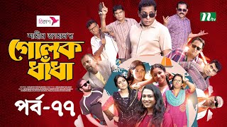 গোলক ধাঁধা  EP 77  Mosharraf Karim  Alongkar  Jui  Shamim  Tanjin  Golok Dhadha  NTV Serial [upl. by Omolhs]