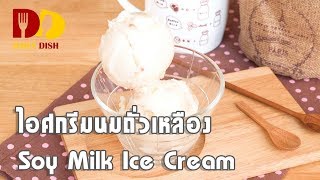 Soy Milk Ice Cream  Dessert  ไอศกรีมนมถั่วเหลือง [upl. by Atenek]