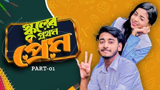 স্কুলের প্রথম প্রেম  School Er Prothom Prem  Behind The Prank King  Bangla Natok 2024 [upl. by Tse]