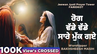 Worship Song ਰੋਗ ਵੱਡੇ ਵੱਡੇ ਸਾਰੇ ਮੁੱਕ ਗਏ Rog Vade Vade Sare Muk Gye  Bakhsheesh Masih Live [upl. by Avilys700]