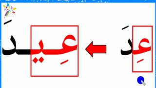 تعلم القراءة بسهولة مع كلمات بالكسرة و المد بالياء للمبتدئين في اللغة العربية بسهولة [upl. by Emogene]