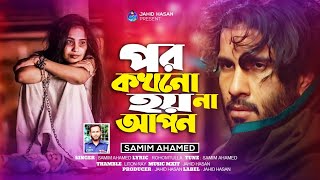 পর কখন হয়না আপন । Por Kokhono Hoyna Apon  Samim Ahmed  Jahid Hasan  New Sad Song 2024 [upl. by Wilscam]