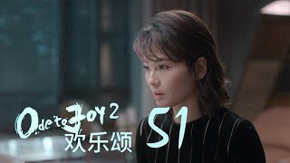 歡樂頌2  Ode to Joy II 51【TV版】（劉濤、楊紫、蔣欣、王子文、喬欣等主演） [upl. by Alyhc34]