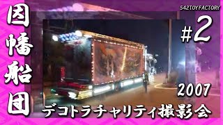 【デコトラ】2 2007 因幡船団チャリティ撮影会 Japan DecotoraquotArt TruckquotEvent Inaba Sendan [upl. by Mojgan735]