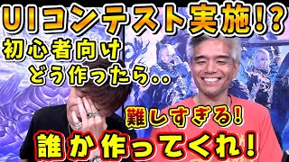 「14の初期HUD酷いよな」➡吉P「違うんす！」高難度のHUD問題をコンテストで解決へ！？【吉田直樹室内俊夫FFXIVパッチ65「光明の起点（ゼロ）」パッチノート朗読会FF14切り抜き】 [upl. by Clerk877]