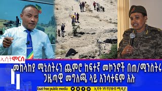 Ethiopia  መከላከያ ሚኒስትሩን ጨምሮ ከፍተኛ መኮንኖች በጠሚኒስትሩ ጋዜጣዊ መግለጫ ላይ አንሳተፍም አሉ  ሞርስ ESAT Morse Jan 6 2024 [upl. by Daitzman]