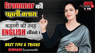 ENGLISH GRAMMAR की पहली CLASS  COMPLETE ENGLISH  ENGLISH WITH SUMAN Maam  OCEAN GURUKULS [upl. by Lyon]