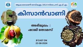 Kissanvani I Shaji Thomas I Akashvani Devikulam 1014 Spice FM [upl. by Otreblada]