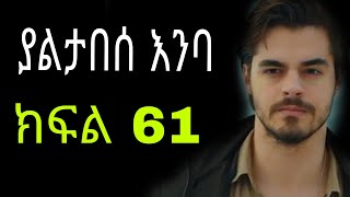 ያልታበሰ እንባ ክፍል 61 yaltabese enba Episode 61 [upl. by Berardo]