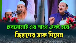 চরমোনাই সাথে ঐক্য হয়ে জিহাদের ডাক দিলেন । আল্লামা হাসান জামিল । hasan jamil new waz 2023 [upl. by Ennovehs]