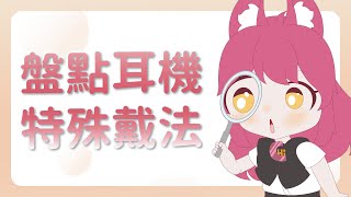 【千瀨觀察報告】你不知道的特殊耳機戴法 [upl. by Kamillah]