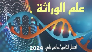 سؤال وزاري فكرة مهمة عن التهجين الثنائيالوراثهنور باجلانسادسعلمي دفعة2024 [upl. by Giffard]