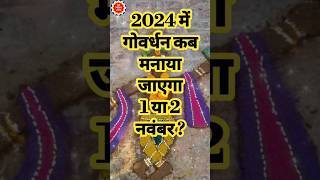 गोवर्धन पूजा 2024 कब है  गोवर्धन पूजा 2024 कब होगी  Govardhan puja 2024 Goverdhan Puja kab hai [upl. by Leboff]