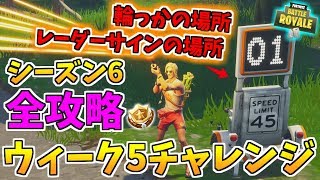 【フォートナイト】ウィーク5を全攻略 レーダーサイン・炎の輪っか等 シーズン6 バトルパスチャレンジ [upl. by Kennedy]