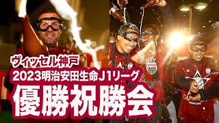 【ヴィッセル神戸】2023明治安田生命Ｊ１リーグ優勝祝勝会【ビールかけ】 [upl. by Tristan632]