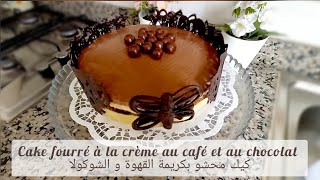 Cuisine marocaine  Cake fourré à la crème 😋 كيك محشو بكريمة القهوة 🥧 بمقادير متوفرة في كل بيت [upl. by Duncan]