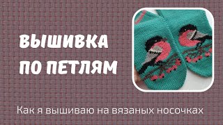 Вышивка по лицевым петлям Как вышить рисунок на готовых изделиях [upl. by Apoor]