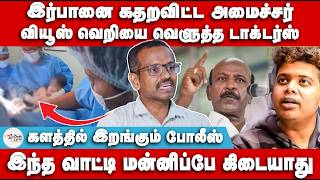 இர்பானை கதறவிட்ட அமைச்சர்  களத்தில் இறங்கும் போலீஸ்  Villavan Ramadoss  Irfan  Ma Subramaniam [upl. by Nenerb]