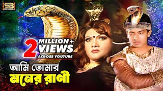 Ami Tomar Moner Rani আমি তোমার মনের রানী Bengla Songs। Shakib Khan amp Munmun। SB Movie Songs [upl. by Paddie940]