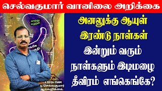 அனலுக்கு ஆயுள் இரண்டு நாள்கள்இன்றும் வரும் நாள்களும் இடிமழை தீவிரம் எங்கெங்கே [upl. by Noid]