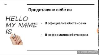 Да научим английски заедно Урок №4  Представяне [upl. by Pearle249]