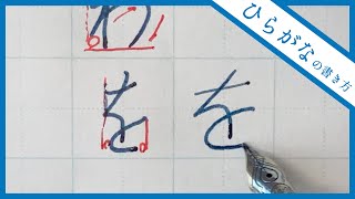 【美文字に近づく】ひらがなの書き方 全文字解説 [upl. by Htnicayh]