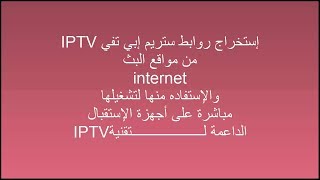 إستخراج روابط IPTV بدون برامج [upl. by Baldwin833]