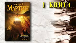 АудиоКнига Мартин Джордж  Пламя и кровь книга 1 Кровь Драконов [upl. by Annaul678]