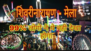 SHIVRINARAYAN MELA 2022  MOUT KUAN  MELA STATUS  शिवरीनारायण का मेला  JHULA [upl. by Ekaj]