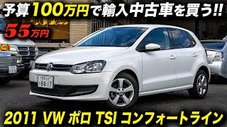 下駄車に最適！コストパフォーマンスの高さは軽自動車以上かも？2011年型 フォルクスワーゲン ポロ TSI コンフォートライン volkswagenpolo 中古車 ドイツ車 [upl. by Kantos762]