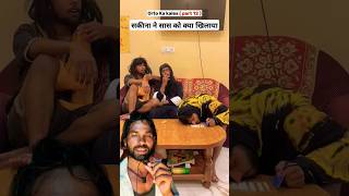 सकीना ने क्या दिलाया सांस को🤣🤣shorts youtubeshorts ytshorts short shortsfeed [upl. by Gracye710]