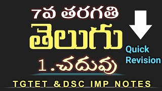 7TH CLASS TELUGU IMP NOTESTGTET ampDSC NOTES7వ తరగతి తెలుగు బిట్స్1చదువుటెట్ ampడీఎస్సీ తెలుగు [upl. by Oimetra]