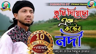 তুমি দিয়েছো এক কষ্টের নদী।। শিমুল হাসান।। tumi diyeso ek koster nodi।। shimul hasan।। new song2022 [upl. by Issie]