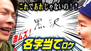 【かまいたち真骨頂ロケ】①激ムズ名字！正解するまで進めまへん〜あなたは読めますか？〜 [upl. by Seldun473]