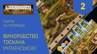 ВИНОРОБСТВО ТОСКАНА українською Партія на чотирьох Частина 2 Летсплей Нумограй [upl. by Hermann]