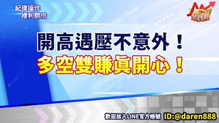 【開高遇壓不意外！多空雙賺真開心！】20240513 陳昆仁 分析師 聚寶期 [upl. by Odo]