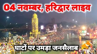 हरिद्वार ताजा दर्शन 04 नवम्बर II har ki paudi live [upl. by Asinla]