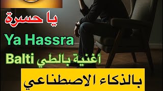 أغنية يا حسرة كاملة بالذكاء الاصطناعي روووعة أفضل من الاصلية balti music ai [upl. by Otrevire]