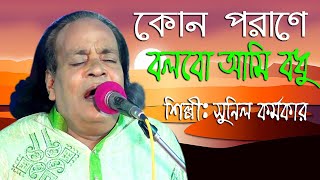 কোন পরাণে বলবো আমি বধু তোমায় ভালবাসি  অসাধারণ বাউল গান  বাউল সুনীল কর্মকার Baul Sunil Karmakar [upl. by Ytomit]