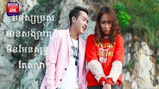 Neay Jerm នាយចឺម​  មនុស្សប្រុសមានសង្សារច្រើនមិនមែនសុទ្ធតែសាវា  Full MV [upl. by Bethezel448]