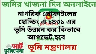 বাংলা ১৪৩১ এর ভূমি উন্নয়ন কর কীভাবে আপডেট করবেনupdate land tax 1431citizen profile [upl. by Pearson788]