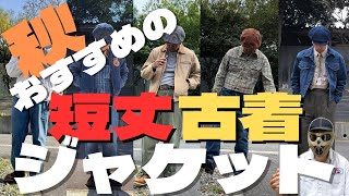 古着の秋の短丈アウター！個人的おすすめを紹介！ショート丈良いよね！ [upl. by Llerref]