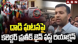 దాడి ఘటనపై కలెక్టర్ ప్రతీక్ జైన్ ఫస్ట్ రియాక్షన్  Collector Pratik Jain First Reaction  ABN [upl. by Ivens]