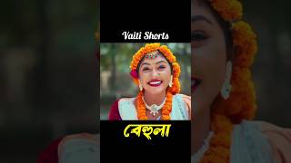 বেহুলা Behula Rana Bappi amp MISS LITON shorts [upl. by Notnroht]